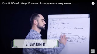 Урок 8. Общий обзор 10 шагов: 7 - определить тему книги.