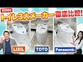 【トイレリフォーム】失敗しないトイレメーカー選び2026年バージョン!!コレを見ればトイレメーカー選びに困らない