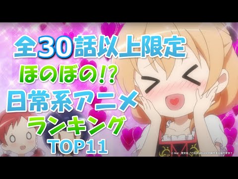 全30話以上限定！ほのぼの！？日常系アニメランキングTOP11！