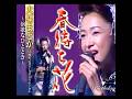 大石まどか|春待ち花| 2007年に発売|#大石まどか #卡拉ok #歌曲 #カラオケ #日本歌曲 #演歌
