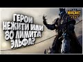 ЛИМИТ ЭЛЬФА ИЛИ ГЕРОИ НЕЖИТИ: Foggy (Ne) vs XiaoKai (Ud) Warcraft 3 Reforged