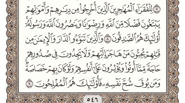 سورة الحشر مكتوبة l الشيخ علي الحذيفي