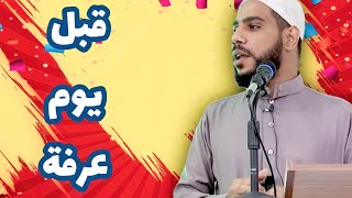 قبل يوم عرفة الشيخ محمود الحسنات