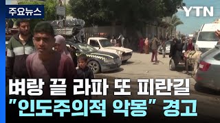 벼랑 끝 라파 또 피란길...