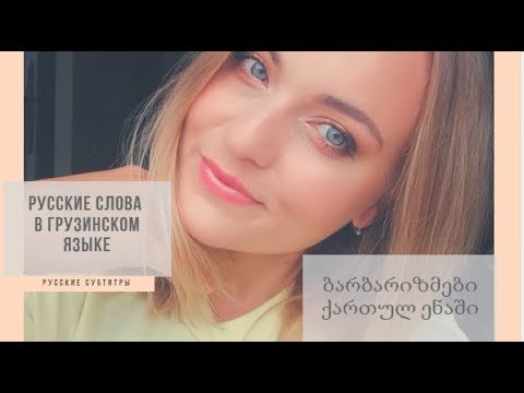 რუსული სიტყვები ქართულ ენაში