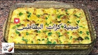 صينية كرات البطاطس