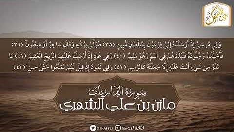 سورة الذاريات كاملة | مازن الشهري |