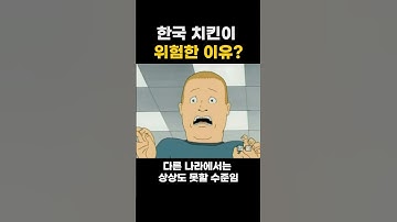 한국 치킨이 위험한 이유?
