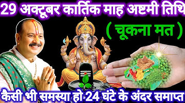 29 अक्टूबर कार्तिक बुधवार अष्टमी। कैसी भी समस्या हो 24 घंटे में समाप्त #ashtmi #pradeepmishra #upay