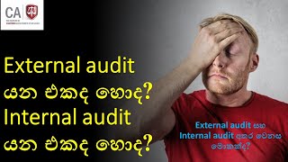 The difference between External audit and Internal audit : Sinhala The difference between External audit and Internal audit : Sinhala