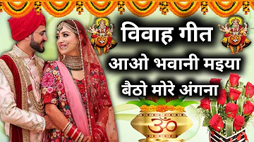 Vivah Geet | Awadhi Vivah geet | Dehati Vivah Geet | विवाह गीत | विवाह देवी गीत | आओ भवानी मइया