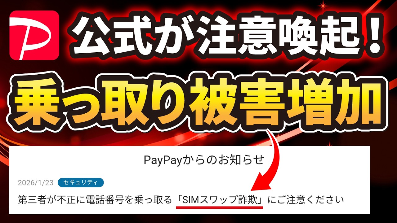 【SIMスワップ詐欺とは】PayPay公式からも異例の注意喚起！今すぐセキュリティ設定の見直しを！