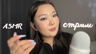 ASMR стрим🎃триггеры и расслабление #asmr #shorts #asmrstream #асмр