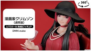 漫画家クリムゾン(通常版) 1/7 完成品フィギュア[DMM.make]【送料無料