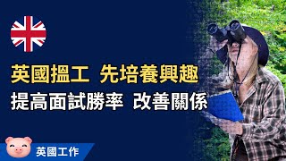 想在英國工作，建議你開始培養嗜好！讓你在職場更吃香 #英國工作 #英國搵工 #英國返工