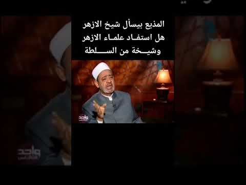 هل علماء الأزهر علماء سلطة رد شيخ الأزهر الشريف