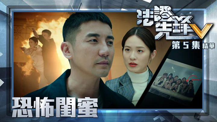 法证先锋V ｜第5集加长版剧集精华｜恐怖闺蜜｜黄宗泽｜王敏奕｜洪永城｜蔡洁｜TVB港剧精华 - 天天要闻