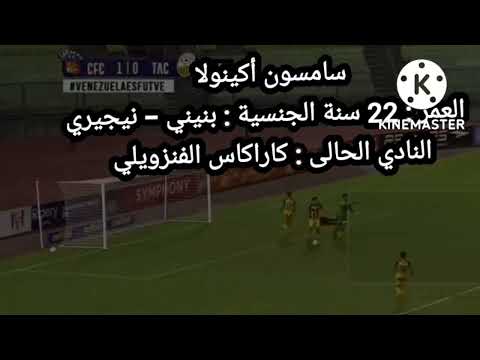 مهاجم الزمالك الجديد يصل لنادي الزمالك من هو سامسون أكينولا أهداف ومهارات والقيد تحت السن