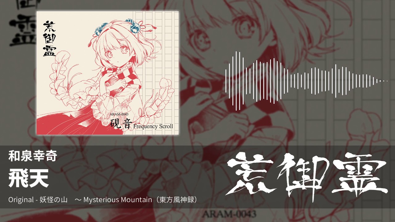 YouTubeで【東方アレンジ】飛天(妖怪の山) - 和泉幸奇【荒御霊】を視聴 YouTubeで【東方アレンジ】飛天(妖怪の山) - 和泉幸奇【荒御霊】を視聴