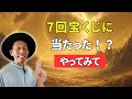 この秘密を知ったら、宝くじに当たるのが普通になるかも#奇跡 #引き寄せ #宝くじに当選 @munekanna. #にっくん
