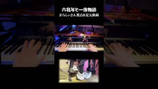 「六兆年と一夜物語」まらしぃさん視点&足元動画