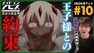 メイドインアビス 同時視聴