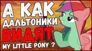 Как дальтоники видят My Little Pony? (Часть 1)
