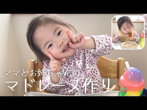 おやつにマドレーヌ1個じゃ足りない3歳ダウン症娘／お姉ちゃん6歳最後のお菓子作り☆