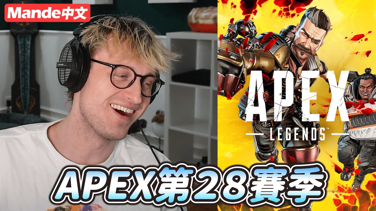 【Mande中文】🔴Mande帶你看APEX第28賽季更新🔴轟哥變超級好玩？！🔴霰彈槍回歸強勢？🔴