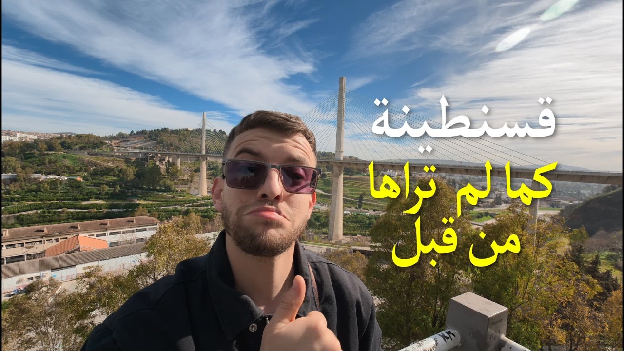اقدم مدينة في شمال افريقيا ؟ قسنطينة 🇩🇿
