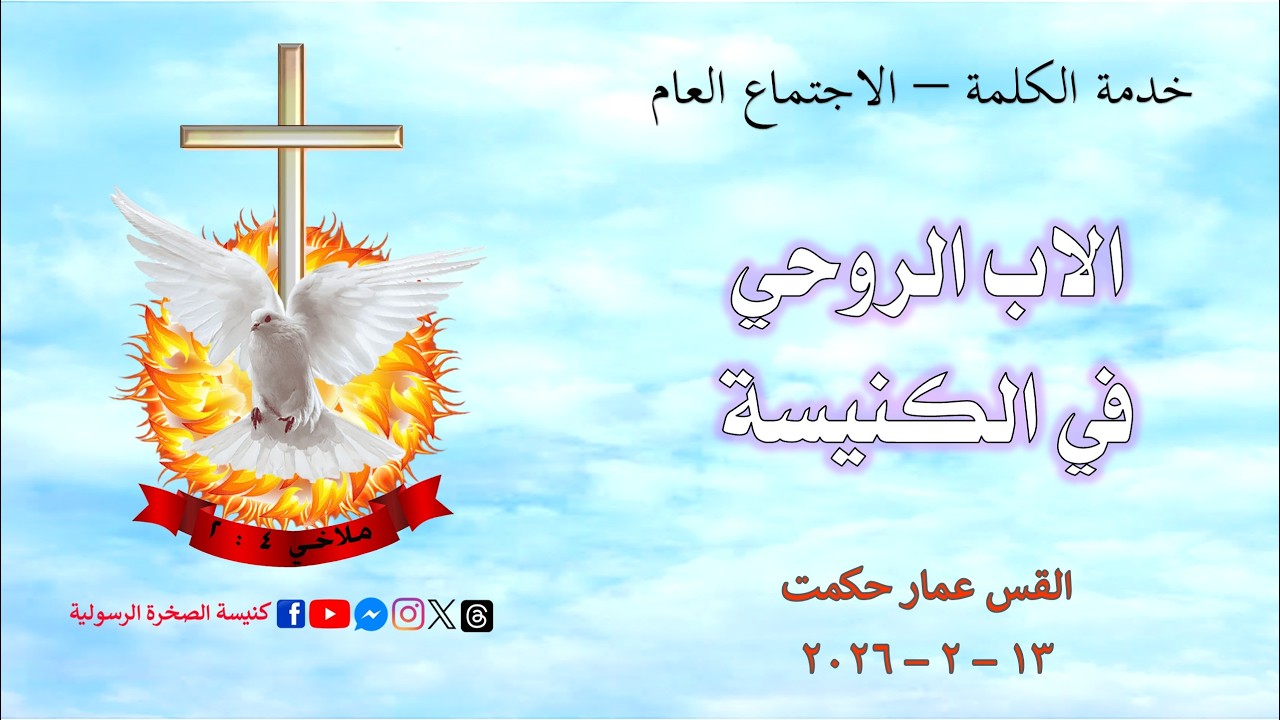 الاب الروحي في الكنيسة   /   القس عمار حكمت   /   13 - 2 - 2026     #كنيسة_الصخرة_الرسولية