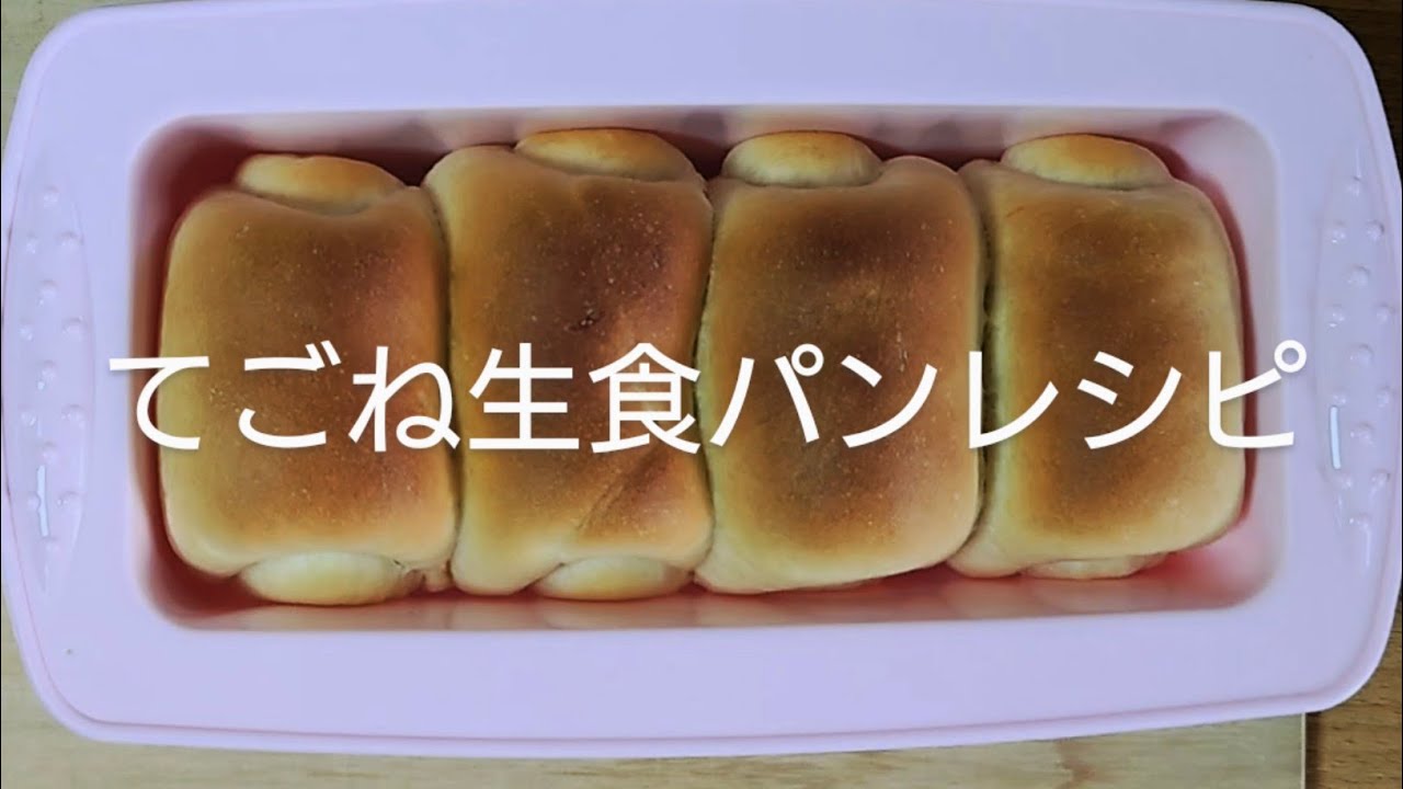 食パン 作り方 レシピ 100円ショップのパウンドケーキ型で食パン作り Youtube