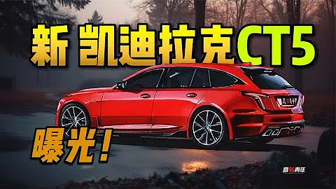 曝光！新凱迪拉克CT5，下半年上市！我想要旅行版【高轉青年】 - 天天要聞