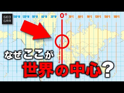 グリニッジ天文台が世界の中心である理由【ゆっくり解説】