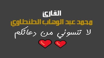النجم والإنشقاق والقدر للقارئ محمد عبد الوهاب الطنطاوي 2404 تلاوات خاشعة و نادرة