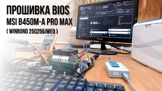 Прошивка BIOS MSI B450M-A PRO MAX winbond 25q256jweq