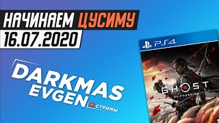 ПОСЛЕДНИЙ ЭКСКЛЮЗИВ PS4... - 16.07.2020 - DarkmasEvgen