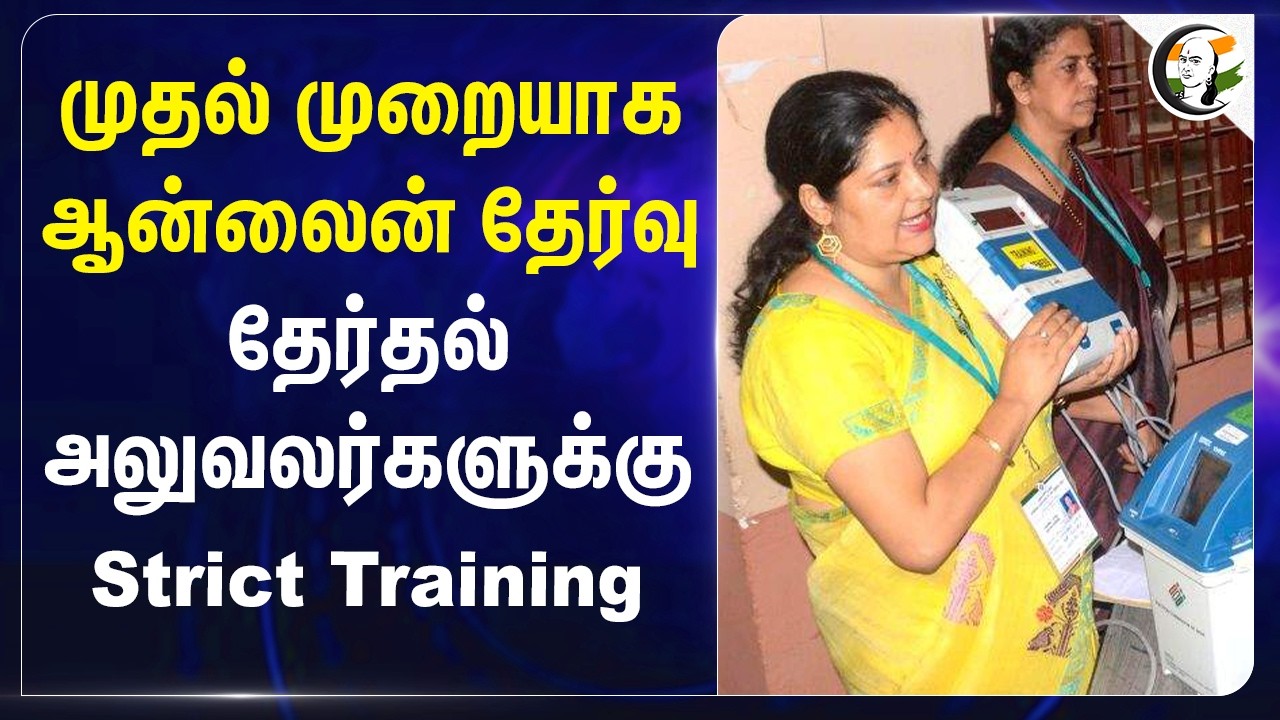 ⁣முதல் முறையாக Online Exam; தேர்தல் அலுவலர்களுக்கு Strict Training | Election Commission