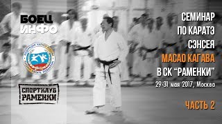 Masao Kagawa&#39;s karate seminar. Moscow, May 2017. Part 2