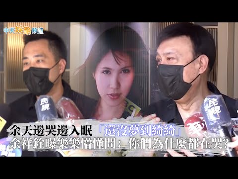 【余苑綺逝世】余天邊哭邊入眠「還沒夢到綺綺」  余祥銓曝樂樂懵懂問：你們為什麼都在哭？｜靈堂DAY3