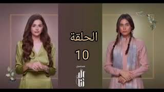 مسلسل إلا أنا حكاية بدون ضمان الحلقة 10| مسلسل الا انا حكاية بدون ضمان