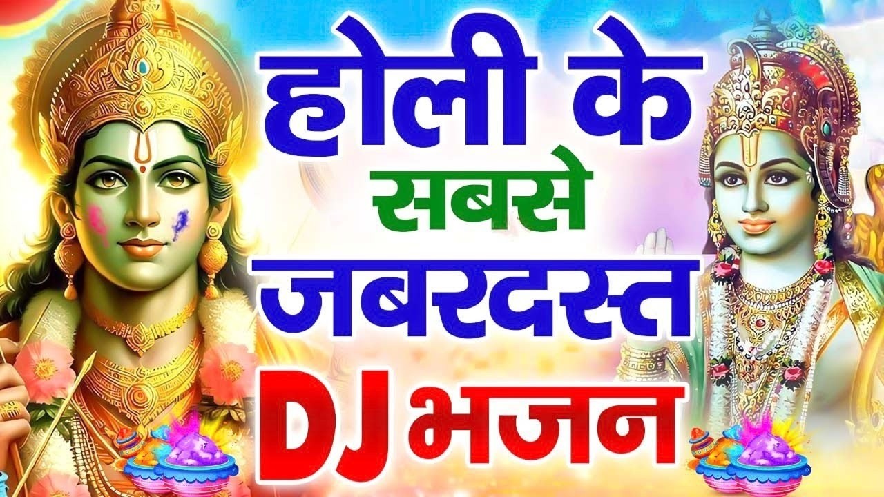Holi Special Bhajan | होली स्पेशल श्री राम लला भजन | 2026 Holi Bhajan | Shri Ram Holi Bhajan Jukebox