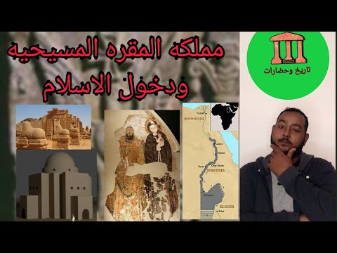 مملكه المقره المسيحيه ــــــــ ودخول الاسلام تاريخ وحضارات ــ ممالك السودان