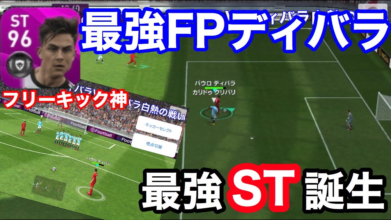 Fpディバラ最強st誕生 これを見ればディバラが最強ってわかるかぞ ウイイレ ウイイレ ウイイレアプリ ウイイレディバラfp ドリブルの神 Youtube Fpディバラ最強st誕生 これを見ればディバラが最強ってわかるかぞ ウイイレ ウイイレ ウイイレアプリ ウイイレディバラfp ドリブルの神 Youtube