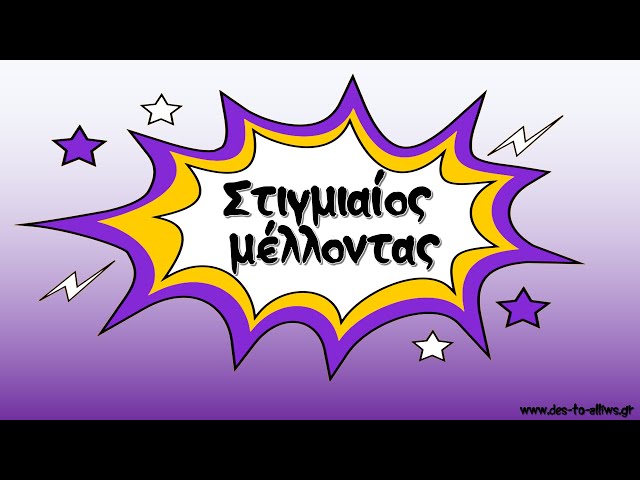 Στιγμιαίος Μέλλοντας||Δες το...αλλιώς
