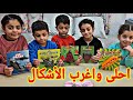 جبتلهم أغرب واحلى اشكال السوس واتطاوشوا عليهم 