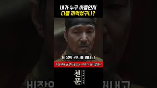 영화 천문 하늘에 묻는다 안여 파손 사건 세종대왕 조말생 레전드 반전 명장면 영상 #shorts