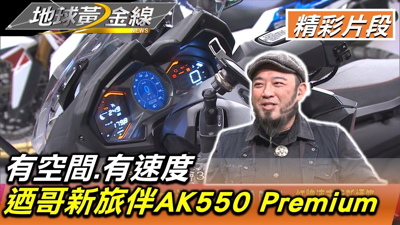 有空間.有速度 迺哥新旅伴Kymco AK550 Premium 地球黃金線 20221229 (1/4)