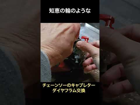チェーンソーキャブレター修理 #薪 #アウトドア #diy