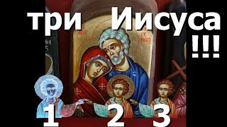 Три Иисуса Христа. Правдозор